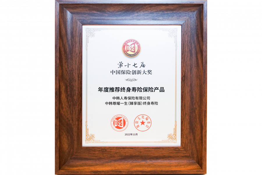 2022中韓人壽尊耀一生（臻享版）終身壽險榮獲年度推薦終身壽險保險產(chan) 品.png