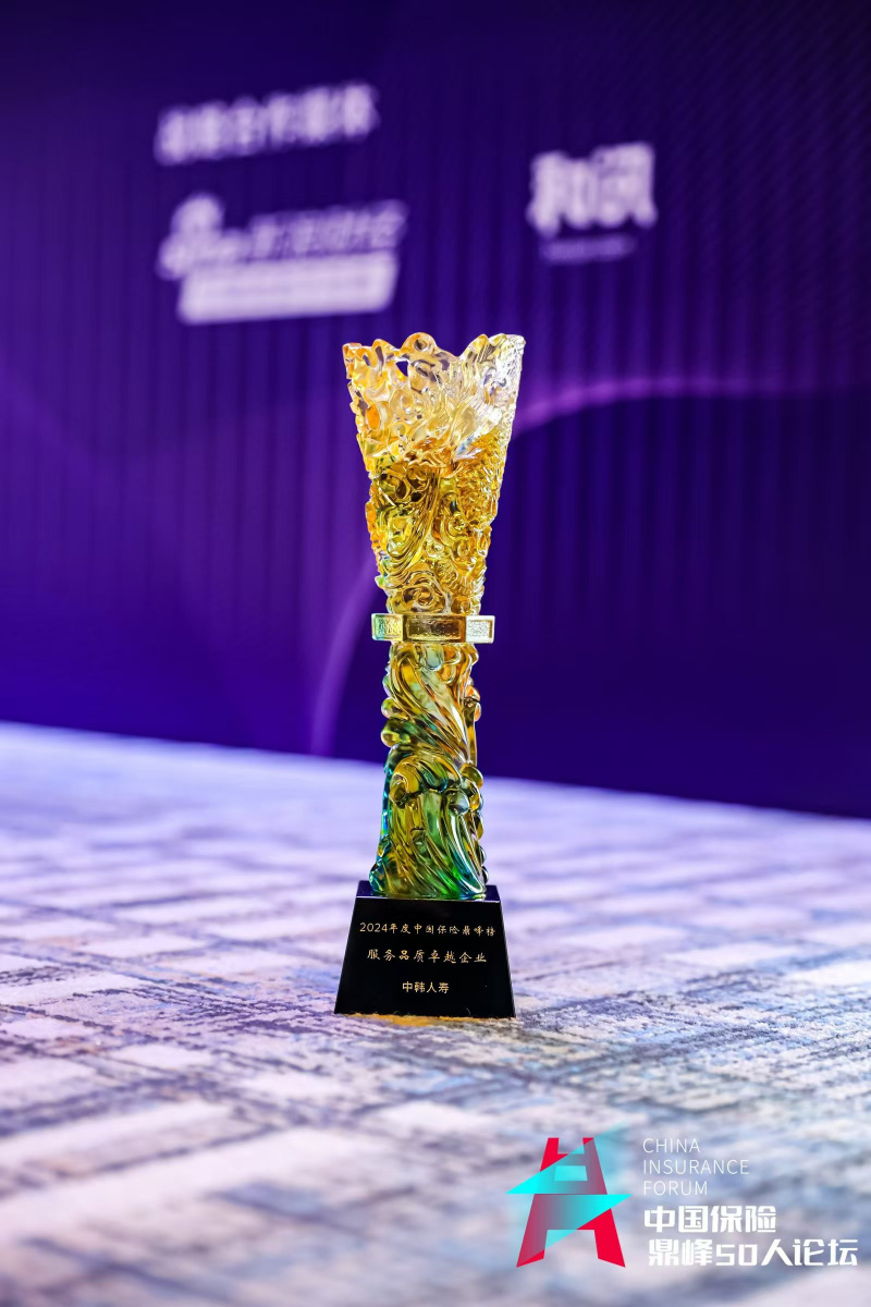中韓人壽憑借“主動超快賠”獲服務品質卓越企業(ye) 獎.jpg