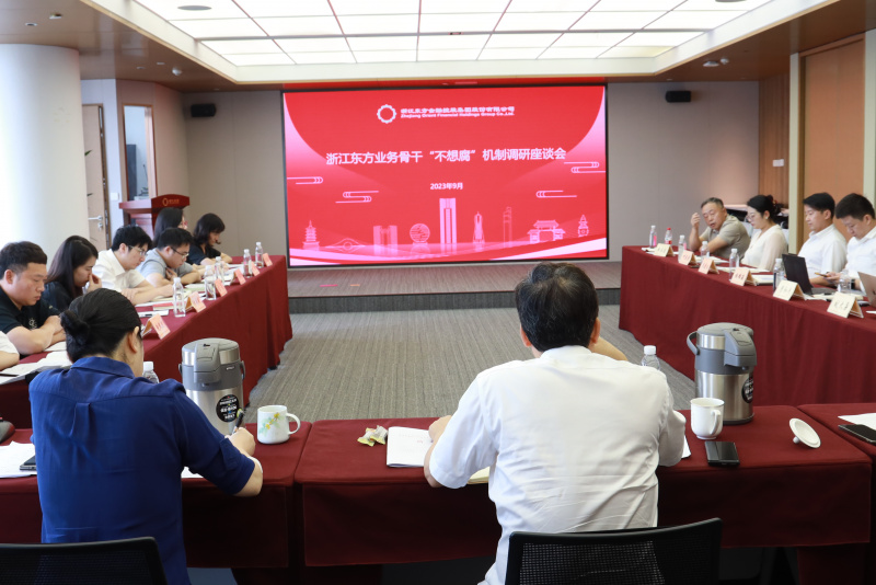 17398462455072866OuJ.jpg 集團紀委組織召開betway综合在线金融業(ye) 務骨幹“不想腐”機製調研座談會(hui) .jpg