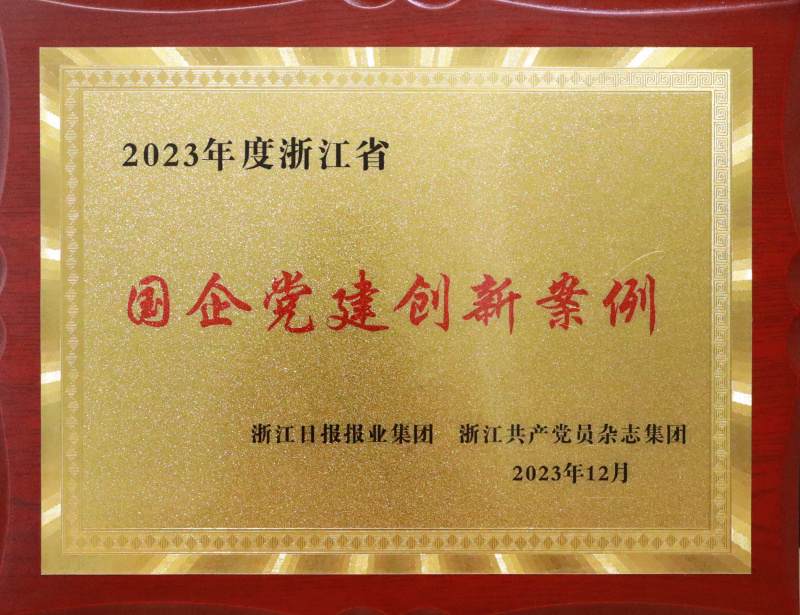 1739848474368889ZESL.jpg 2023年浙江省國企黨(dang) 建創新案例.jpg