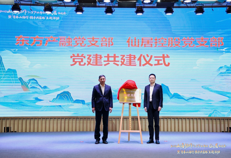 betway综合在线旗下東(dong) 方產(chan) 融受邀參加2025山海協作“1+3”產(chan) 業(ye) 幫扶仙居推進會(hui) .jpg