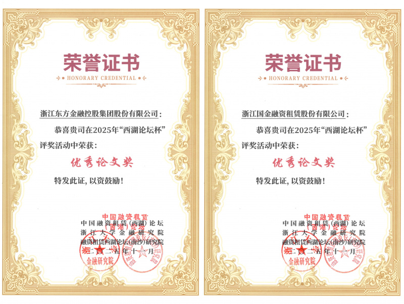 betway综合在线及國金租賃榮獲優(you) 秀論文獎並入選《中國融資租賃前沿問題探討2025》.jpg