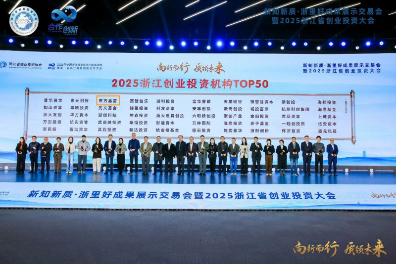 betway综合在线旗下東(dong) 方嘉富榮獲“2025浙江創業(ye) 投資機構TOP50”.jpg